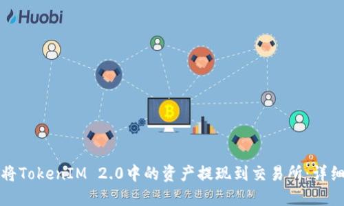 如何将TokenIM 2.0中的资产提现到交易所：详细指南