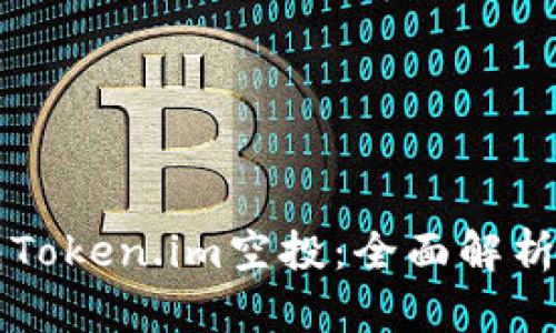 以太坊钱包Token.im空投：全面解析及参与指南