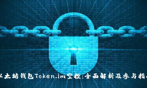 以太坊钱包Token.im空投：全面解析及参与指南