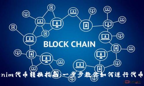 Tokenim代币转换指南：一步步教你如何进行代币转换