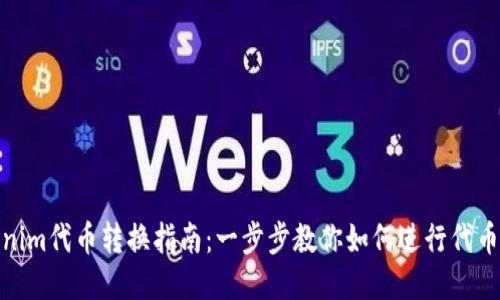 Tokenim代币转换指南：一步步教你如何进行代币转换