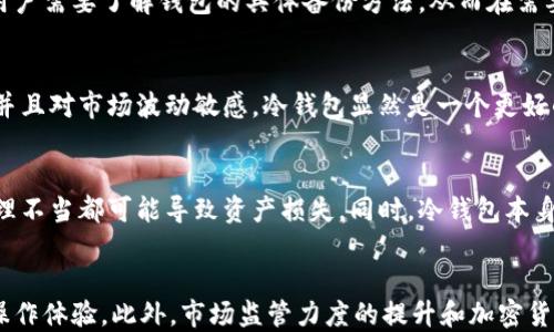 
冷钱包的负面新闻解析：风险与挑战的全面解读

关键词：
冷钱包, 加密货币, 负面新闻, 安全性, 风险管理/guanjianci

什么是冷钱包？
冷钱包是指一种离线存储的数字资产管理工具，主要用于安全存储加密货币。因其不连接互联网，冷钱包能有效防止黑客攻击。常见的冷钱包包括硬件钱包和纸钱包。硬件钱包通常是USB设备，用户可以将私钥和加密货币存储在其中；而纸钱包则是通过打印私钥和公钥的方式提供存储。

冷钱包的优点与缺点
冷钱包的主要优点是其安全性。由于完全独立于网络，黑客几乎无法通过远程攻击获取存储在冷钱包中的资产。此外，冷钱包提供了用户对自己资产的完全控制，避免了因交易所破产或欺诈行为导致资产损失的风险。
然而，冷钱包也存在一些缺点。首先，用户必须承担管理私钥的责任，一旦丢失，不可能恢复。此外，冷钱包在进行交易时不如热钱包方便，用户需要手动进行比特币或其他加密资产的转移，操作复杂，可能导致错误。

冷钱包的负面新闻
尽管冷钱包在安全性上具有优势，但也有多个相关新闻曝光了其可能引发的负面影响。以下是几个主要的负面新闻事件：

h41. 硬件钱包漏洞/h4
硬件钱包被广泛认为是最安全的冷钱包之一，但近年来，随着技术的发展，一些硬件钱包显示出安全漏洞。例如，某知名硬件钱包在一次安全审计中被发现存在不安全的存储方法，导致用户私钥可能被盗。此外，部分黑客利用泄露的代码，找到了针对特定硬件钱包的攻击方式。

h42. 用户私钥丢失/h4
许多用户在使用冷钱包时，未能妥善管理和备份他们的私钥。不少冷钱包案例显示，用户由于意外的原因（例如设备损坏或丢失）而导致无法找回私钥，进而失去对钱包中资产的访问权限。有报道称，某用户在购买比特币后，不小心销毁了其纸钱包，导致其数万美金的资产一去不复返。

h43. 针对冷钱包的物理盗窃/h4
虽然冷钱包的在线安全性较强，但其物理安全性也并非万无一失。有新闻报道，黑客团伙针对持有大量加密货币的用户进行跟踪和窃取。例如，一名用户在购买硬件钱包后，回家途中遭遇抢劫，导致安全资产被盗。此类事件警示用户在选择存放冷钱包的地点时，需要考虑到物理安全性。

h44. 用户误操作引发的损失/h4
冷钱包的使用需要相应的技术知识。许多用户在操作过程中，由于误操作导致资产损失。例如，在进行交易时，用户在输入接收地址时输入错误的字符，最终资金流向了错误的地址，无法找回。这类负面新闻常常引发人们对冷钱包使用技术门槛的讨论。

h45. 黑市交易与诈骗/h4
在黑市上，冷钱包被某些诈骗团伙利用进行价值转移。如通过伪造交易平台或合同，诱使用户通过冷钱包转账到诈骗账户，受害者在意图保护自己的资产时，反而陷入更深的财务损失。这类新闻让大众对冷钱包的使用安全性产生了疑虑。

h46. 长期存储的风险/h4
冷钱包虽然适合长期存储，但如果长期未使用，可能会由于技术更新或市场变化而导致冷钱包失去价值。用户在长时间持有冷钱包后，可能面临的一个问题是技术的过时，以及对加密货币市场了解不足的情况。

如何安全使用冷钱包？
为了避免以上负面情况，用户在选择和使用冷钱包时需要遵循一定的安全规范：
ul
    listrong安全备份私钥：/strong确保私钥的多份备份，存储在不同的安全地点，避免单点故障。/li
    listrong更新硬件钱包：/strong定期检查和更新硬件钱包的固件，以保持最新的安全性。/li
    listrong提高安全意识：/strong提高对网络钓鱼、诈骗等信息的鉴别能力，避免对不明链接或不明信息做出反应。/li
    listrong物理安全：/strong妥善存放冷钱包，避免在人多的地方持有或展示，防止被盗。/li
/ul

冷钱包相关新闻的影响与反应
随着越来越多的负面新闻曝光，人们对冷钱包的关注度不断上升。虽然冷钱包相对安全，但仍需增强行业的透明度和教育，引导用户提升安全防范意识。很多新入行的加密货币用户在没有相关知识的情况下贸然使用冷钱包，容易造成不必要的损失，因此，行业监管和教育显得尤为重要。

总结
冷钱包是加密货币管理的一种安全工具，但用户必须清楚其潜在的风险和挑战。了解冷钱包的工作原理、优势和不足，合理使用冷钱包，才能确保加密资产的安全。在快速发展的加密货币行业中，保持对市场和技术的敏感，以及对自身资产的谨慎管理，是每位用户都应该具备的素养。

可能相关的问题

1. 为什么选择冷钱包而不是热钱包？
选择冷钱包的主要原因在于其提供更高的安全性，这是因为冷钱包完全不与互联网连接，因此不受黑客攻击的威胁。相比之下，热钱包由于在线存储，风险相对较高。在长期持有加密资产的情况下，使用冷钱包能够有效保护用户的投资。此外，冷钱包还可以免受交易所破产或黑客袭击所带来的损失，因此对长期持有者来说是更为安全的选择。

2. 如何选择合适的冷钱包？
选择冷钱包时用户需考虑多个因素，包括钱包的品牌、用户评价、硬件特性及价格等。知名品牌的硬件钱包通常采用高安全性的加密技术，建议用户优先选择。同时，用户应查看他人的使用体验，以了解冷钱包的实际表现。其他考虑因素包括设备的兼容性、用户界面友好程度以及是否支持多种加密货币。一些钱包支持手机和桌面应用连接，增加使用的便利性。

3. 如何备份冷钱包？
冷钱包的备份主要包括备份私钥和助记词。用户可以通过将私钥和助记词复制并存储在安全的地方（如安全的纸张、加密USB）进行备份。在上手操作之前，用户需要了解钱包的具体备份方法，从而在需要时能够顺利恢复。同时，避免将备份存放在与冷钱包相同的地点，以减少物理损坏和丢失的风险。

4. 冷钱包适合什么类型的用户使用？
冷钱包尤其适合长期投资者和对安全性有较高要求的用户。对于需要定期进行小额支付的用户，热钱包可能更加方便。另一方面，若用户持有大量加密资产并且对市场波动敏感，冷钱包显然是一个更好的选择。此外，偏好隐私和匿名交易的用户也会更倾向于使用冷钱包。

5. 冷钱包是否完全安全？
虽然冷钱包提供了比热钱包更高的安全性，但仍然不是绝对安全的。其安全性依赖于用户的使用习惯和管理能力。用户必须负责管理和备份其私钥，任何管理不当都可能导致资产损失。同时，冷钱包本身也可能存在硬件故障或被物理盗窃的风险，因此在使用过程中仍需保持警觉。

6. 冷钱包未来发展趋势是什么？
随着加密货币市场的不断发展，冷钱包技术也在不断演进。未来可能出现更多便携化、智能化的冷钱包，支持多种加密资产，并为用户提供更安全、更便捷的操作体验。此外，市场监管力度的提升和加密货币普及化将促使冷钱包产品的不断创新，进一步提高安全性，降低用户进入门槛。