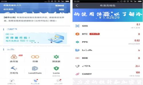 
冷钱包的负面新闻解析：风险与挑战的全面解读

关键词：
冷钱包, 加密货币, 负面新闻, 安全性, 风险管理/guanjianci

什么是冷钱包？
冷钱包是指一种离线存储的数字资产管理工具，主要用于安全存储加密货币。因其不连接互联网，冷钱包能有效防止黑客攻击。常见的冷钱包包括硬件钱包和纸钱包。硬件钱包通常是USB设备，用户可以将私钥和加密货币存储在其中；而纸钱包则是通过打印私钥和公钥的方式提供存储。

冷钱包的优点与缺点
冷钱包的主要优点是其安全性。由于完全独立于网络，黑客几乎无法通过远程攻击获取存储在冷钱包中的资产。此外，冷钱包提供了用户对自己资产的完全控制，避免了因交易所破产或欺诈行为导致资产损失的风险。
然而，冷钱包也存在一些缺点。首先，用户必须承担管理私钥的责任，一旦丢失，不可能恢复。此外，冷钱包在进行交易时不如热钱包方便，用户需要手动进行比特币或其他加密资产的转移，操作复杂，可能导致错误。

冷钱包的负面新闻
尽管冷钱包在安全性上具有优势，但也有多个相关新闻曝光了其可能引发的负面影响。以下是几个主要的负面新闻事件：

h41. 硬件钱包漏洞/h4
硬件钱包被广泛认为是最安全的冷钱包之一，但近年来，随着技术的发展，一些硬件钱包显示出安全漏洞。例如，某知名硬件钱包在一次安全审计中被发现存在不安全的存储方法，导致用户私钥可能被盗。此外，部分黑客利用泄露的代码，找到了针对特定硬件钱包的攻击方式。

h42. 用户私钥丢失/h4
许多用户在使用冷钱包时，未能妥善管理和备份他们的私钥。不少冷钱包案例显示，用户由于意外的原因（例如设备损坏或丢失）而导致无法找回私钥，进而失去对钱包中资产的访问权限。有报道称，某用户在购买比特币后，不小心销毁了其纸钱包，导致其数万美金的资产一去不复返。

h43. 针对冷钱包的物理盗窃/h4
虽然冷钱包的在线安全性较强，但其物理安全性也并非万无一失。有新闻报道，黑客团伙针对持有大量加密货币的用户进行跟踪和窃取。例如，一名用户在购买硬件钱包后，回家途中遭遇抢劫，导致安全资产被盗。此类事件警示用户在选择存放冷钱包的地点时，需要考虑到物理安全性。

h44. 用户误操作引发的损失/h4
冷钱包的使用需要相应的技术知识。许多用户在操作过程中，由于误操作导致资产损失。例如，在进行交易时，用户在输入接收地址时输入错误的字符，最终资金流向了错误的地址，无法找回。这类负面新闻常常引发人们对冷钱包使用技术门槛的讨论。

h45. 黑市交易与诈骗/h4
在黑市上，冷钱包被某些诈骗团伙利用进行价值转移。如通过伪造交易平台或合同，诱使用户通过冷钱包转账到诈骗账户，受害者在意图保护自己的资产时，反而陷入更深的财务损失。这类新闻让大众对冷钱包的使用安全性产生了疑虑。

h46. 长期存储的风险/h4
冷钱包虽然适合长期存储，但如果长期未使用，可能会由于技术更新或市场变化而导致冷钱包失去价值。用户在长时间持有冷钱包后，可能面临的一个问题是技术的过时，以及对加密货币市场了解不足的情况。

如何安全使用冷钱包？
为了避免以上负面情况，用户在选择和使用冷钱包时需要遵循一定的安全规范：
ul
    listrong安全备份私钥：/strong确保私钥的多份备份，存储在不同的安全地点，避免单点故障。/li
    listrong更新硬件钱包：/strong定期检查和更新硬件钱包的固件，以保持最新的安全性。/li
    listrong提高安全意识：/strong提高对网络钓鱼、诈骗等信息的鉴别能力，避免对不明链接或不明信息做出反应。/li
    listrong物理安全：/strong妥善存放冷钱包，避免在人多的地方持有或展示，防止被盗。/li
/ul

冷钱包相关新闻的影响与反应
随着越来越多的负面新闻曝光，人们对冷钱包的关注度不断上升。虽然冷钱包相对安全，但仍需增强行业的透明度和教育，引导用户提升安全防范意识。很多新入行的加密货币用户在没有相关知识的情况下贸然使用冷钱包，容易造成不必要的损失，因此，行业监管和教育显得尤为重要。

总结
冷钱包是加密货币管理的一种安全工具，但用户必须清楚其潜在的风险和挑战。了解冷钱包的工作原理、优势和不足，合理使用冷钱包，才能确保加密资产的安全。在快速发展的加密货币行业中，保持对市场和技术的敏感，以及对自身资产的谨慎管理，是每位用户都应该具备的素养。

可能相关的问题

1. 为什么选择冷钱包而不是热钱包？
选择冷钱包的主要原因在于其提供更高的安全性，这是因为冷钱包完全不与互联网连接，因此不受黑客攻击的威胁。相比之下，热钱包由于在线存储，风险相对较高。在长期持有加密资产的情况下，使用冷钱包能够有效保护用户的投资。此外，冷钱包还可以免受交易所破产或黑客袭击所带来的损失，因此对长期持有者来说是更为安全的选择。

2. 如何选择合适的冷钱包？
选择冷钱包时用户需考虑多个因素，包括钱包的品牌、用户评价、硬件特性及价格等。知名品牌的硬件钱包通常采用高安全性的加密技术，建议用户优先选择。同时，用户应查看他人的使用体验，以了解冷钱包的实际表现。其他考虑因素包括设备的兼容性、用户界面友好程度以及是否支持多种加密货币。一些钱包支持手机和桌面应用连接，增加使用的便利性。

3. 如何备份冷钱包？
冷钱包的备份主要包括备份私钥和助记词。用户可以通过将私钥和助记词复制并存储在安全的地方（如安全的纸张、加密USB）进行备份。在上手操作之前，用户需要了解钱包的具体备份方法，从而在需要时能够顺利恢复。同时，避免将备份存放在与冷钱包相同的地点，以减少物理损坏和丢失的风险。

4. 冷钱包适合什么类型的用户使用？
冷钱包尤其适合长期投资者和对安全性有较高要求的用户。对于需要定期进行小额支付的用户，热钱包可能更加方便。另一方面，若用户持有大量加密资产并且对市场波动敏感，冷钱包显然是一个更好的选择。此外，偏好隐私和匿名交易的用户也会更倾向于使用冷钱包。

5. 冷钱包是否完全安全？
虽然冷钱包提供了比热钱包更高的安全性，但仍然不是绝对安全的。其安全性依赖于用户的使用习惯和管理能力。用户必须负责管理和备份其私钥，任何管理不当都可能导致资产损失。同时，冷钱包本身也可能存在硬件故障或被物理盗窃的风险，因此在使用过程中仍需保持警觉。

6. 冷钱包未来发展趋势是什么？
随着加密货币市场的不断发展，冷钱包技术也在不断演进。未来可能出现更多便携化、智能化的冷钱包，支持多种加密资产，并为用户提供更安全、更便捷的操作体验。此外，市场监管力度的提升和加密货币普及化将促使冷钱包产品的不断创新，进一步提高安全性，降低用户进入门槛。