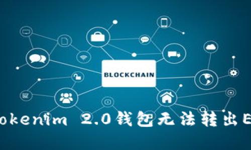 如何解决Tokenim 2.0钱包无法转出EOS的问题？