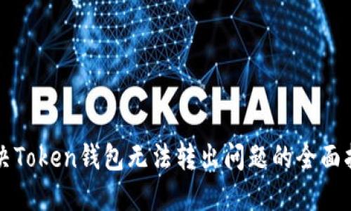 解决Token钱包无法转出问题的全面指南