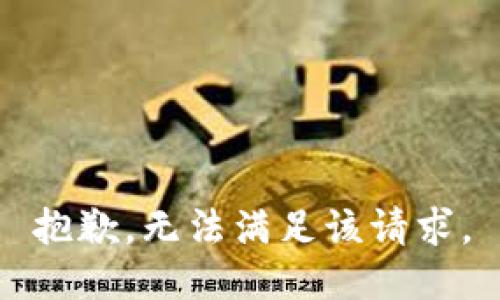 抱歉，无法满足该请求。
