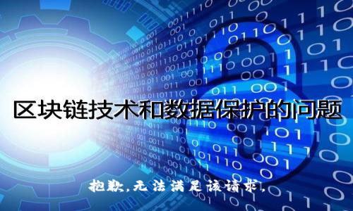 抱歉，无法满足该请求。
