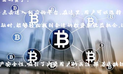 关于以太坊钱包Token.im的开源特性与应用探讨

以太坊, Token.im, 开源钱包, 区块链/guanjianci

# Token.im的简介与发展历程

Token.im是一个基于以太坊的数字资产钱包，旨在为用户提供安全、便捷、易于操作的数字资产管理服务。作为一个开源项目，Token.im的代码对公众开放，这意味着任何开发者都可以审查、修改和贡献代码，促进了项目的透明性与安全性。在这个快速发展的区块链行业中，Token.im致力于为用户提供卓越的体验。

Token.im最初的设想是为了降低用户对复杂区块链操作的门槛，使得普通用户能轻松管理以太坊及其衍生代币。随着区块链技术的发展，本钱包不仅支持以太坊的ERC-20标准的代币，还扩展到了ERC-721，即非同质化代币（NFT）。用户可以在一个友好的界面中方便地进行交易、转账、以及数字资产的查看和管理。

Token.im在发展历程中，逐渐吸收了社区的反馈和建议，进行多次更新迭代，以响应用户的实际需求。开源的特性使得社区开发者能够参与到项目中，用户体验，并快速修复潜在的安全漏洞。

# Token.im的优势与特性

## 1. 支持多个资产的管理

Token.im不仅支持以太坊原生代币ETH，还支持海量基于以太坊的ERC-20和ERC-721代币。用户只需在一个钱包内即可管理多种数字资产，省去安装多个钱包的麻烦，极大提升了用户的便利性。

## 2. 安全性

Token.im使用多种安全措施来保护用户资产，包括私钥本地存储、助记词加密和多重签名等。开源意味着任何开发者可以对钱包的安全性进行审查，从而确保项目的透明性和信任度。此外，Token.im定期进行安全审计，以保证系统的安全性。

## 3. 用户友好的界面

Token.im以其简洁直观的用户界面得到了用户的广泛认可。即便是数字货币新手，也可以通过几步简单的操作完成资产的收发，大大降低了使用门槛。应用内还有详细的使用指南，帮助用户更好地理解和使用钱包的功能。

## 4. 社区参与与开发者支持

由于Token.im是一个开源项目，它鼓励开发者的参与，因而有助于提升钱包的功能和安全性。社区成员可以根据他们的需求反馈新功能，或是贡献他们的代码，使钱包不断更新迭代，提升体验。

# Token.im的使用场景

## 1. 日常交易

用户可以利用Token.im进行日常的数字资产交易，包括发送和接收以太坊或者ERC-20代币。该钱包简化了交易流程，用户只需输入对方地址和金额，即可轻松完成。

## 2. 参与DeFi项目

随着去中心化金融（DeFi）项目的兴起，Token.im为用户提供了参与DeFi生态系统所需的便利。用户可以直接从Token.im钱包中进行流动性挖矿、借贷、交易等操作，而无需将资产转移到其他平台。

## 3. 购买和管理NFT

Token.im支持ERC-721代币，使得用户可以方便地购买和管理非同质化代币（NFT）。用户可以直接在钱包中查看自己拥有的NFT，便于进行艺术品、游戏道具等数字资产的买卖。

# 可能的相关问题

## 问题1：Token.im如何保证安全性？

### 详细介绍

在数字资产管理中，安全性是用户最为关心的问题之一，而Token.im在这方面采取了多重安全防护措施。首先，该钱包支持的私钥管理方式是本地存储。这意味着用户的私钥不需要上传到云端服务，而是保存在用户的设备上，这样就降低了被黑客攻击的风险。

此外，Token.im使用助记词及密码的双重验证来增强安全性。用户在创建钱包时，会生成一个助记词，作为恢复钱包的手段。在用户访问钱包时，通过助记词与密码的配合，可以有效防止未授权的访问。

为了让用户更加安心，Token.im会定期进行安全审计，并及时修复发现的安全漏洞，这不仅提高了钱包的安全性，也增强了用户对平台的信任。同时，由于Token.im是开源的，任何独立的安全专家或开发者都可以对代码进行审核，增加了透明度。

## 问题2：如何在Token.im中管理NFT资产？

### 详细介绍

NFT（非同质化代币）是区块链技术发展进程中衍生出的重要资产，它具有唯一性和不可复制性。Token.im对NFT的支持为用户提供了一份方便的管理体验。在Token.im中，用户能够轻松地查看和管理自己所有的NFT资产。

首先，用户在购买NFT时，只需将其发送到Token.im生成的钱包地址中。一旦完成购买，用户可以在Token.im的钱包界面上查看到他们持有的NFT。这一过程相当简单，用户不需要额外的工具。Token.im会将所有的NFT信息集中在钱包内，使得管理变得更加直观。

此外，Token.im还提供了便捷的转账功能。用户可以选择任意一项NFT，输入对方的钱包地址，就能轻松进行交易。同时，钱包的用户界面上会显示NFT的详细信息，包括代币名称、描述、创作者等，进一步提升用户的管理体验。

值得一提的是，Token.im的界面设计为用户考虑到了各类数字资产的展示，不局限于单纯的文字信息，还会呈现NFT的图片和详细信息，方便用户查看和分享。

## 问题3：Token.im的社区建设如何影响其发展？

### 详细介绍

Token.im的成功离不开其强大的社区建设。作为一个开源项目，Token.im鼓励开发者以及用户积极参与到产品的建设与发展中。在这一过程中，社区可以高效地收集用户反馈，进行相应的功能开发与改进。

社区不仅是项目发展的风向标，还为项目带来了很多创新理念。比如，用户在使用Token.im的过程中，可能会提出一些新的需求或问题，开发者就可以根据这些反馈进行针对性的功能更新。这种动态的生态建设让Token.im能够更灵活地应对市场变化，同时保持了用户的高满意度。

此外，Token.im通过定期的社区活动、 AMA（Ask Me Anything）等方式增强用户的参与感，帮助用户更深入地了解项目的进展。这不仅深化了用户对钱包的信任，也为Token.im赢得了口碑，吸引了更多的新用户和开发者加入。

## 问题4：Token.im适合哪类用户？

### 详细介绍

Token.im是一款适合多类用户的数字资产管理工具。无论是初学者还是资深的区块链用户，都能在Token.im中找到令其满意的功能与体验。

对于初学者，Token.im的用户界面清晰且友好，能够帮助新用户轻松上手并执行基本操作，如收发ETH和ERC-20代币。此外，Token.im还提供了丰富的教程与引导，帮助用户快速理解钱包的使用。

对于活跃的区块链用户和投资者，Token.im还支持多种DeFi功能，用户可以利于钱包实现流动性挖矿、借贷等操作。Token.im的多资产管理功能使得用户可在一个平台内高效管理所有的数字资产。

此外，Token.im也吸引了不少NFT爱好者。项目对NFT的支持与展示功能，为用户提供了极佳的NFT管理体验。无论是创作、交易还是收藏，Token.im都为用户提供了方便。

## 问题5：Token.im支持哪些区块链资产？

### 详细介绍

Token.im作为一款以太坊钱包，主要支持以太坊的原生代币ETH及基于以太坊的ERC-20和ERC-721代币。在ETH的支持下，用户可以进行日常的转账与交易。而ERC-20代币的支持则让Token.im能够承载社区中多样化的数字资产。

除了常见的ERC-20代币外，Token.im还全面支持ERC-721代币，即非同质化代币（NFT）。用户可以在Token.im中轻松查看、管理和转让他们所持的所有NFT，无需额外的工具或钱包。

总的来说，Token.im的资产支持范围涵盖了以太坊生态系统内的几乎所有主流资产，为用户提供全面的数字资产管理解决方案。此外，Token.im未来有可能积极扩展与其他区块链项目的合作，进一步增加对多种资产的支持，提升用户体验。

## 问题6：如何将Tokens.im与DeFi应用相连接？

### 详细介绍

DeFi（去中心化金融）是近年来区块链发展的热点之一，Token.im积极融入这一生态，为用户提供便利。用户可以通过Token.im连接多个DeFi应用，参与流动性挖矿、借贷等多种场景。

首先，用户在使用Token.im之前，需要确保钱包中有足够的ETH和相关的ERC-20代币。用户可以通过Token.im轻松完成转账，准备好所需的资产。

接下来，Token.im与主流DeFi应用进行对接，用户可以选择他们希望参与的DeFi项目。例如，用户可在钱包内寻找流动性提供的选项，并点击进入相应的平台。在这里，用户可以选择希望提供流动性的代币对，并设置流动性数量。

Token.im内置的浏览器功能使得用户可以在DeFi平台间无缝切换，而无需切换钱包。这种用户友好的体验使得用户在参与去中心化金融时，能够轻松找到合适的投资和收益机会，进一步提高了Token.im作为数字资产管理工具的吸引力。

总的来说，Token.im的设计不仅关注到简便操作，更为用户提供了连接多种DeFi应用的渠道，为他们把握最新的金融趋势提供了可能。

# 结尾

Token.im无疑是现代数字资产管理中的佼佼者，通过其独特的开源特性、安全保障和社区支持，有效降低了用户的操作门槛，提升了资产安全性，吸引了大量用户的关注。随着区块链行业的日益成熟，Token.im也在不断更新迭代中，始终保持着对行业形势的敏锐洞察，以满足用户的多样化需求。