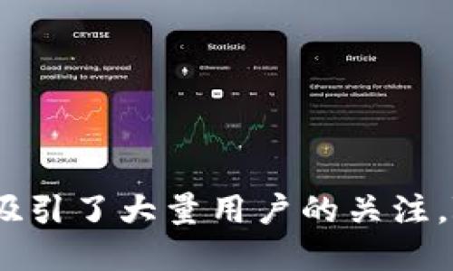 关于以太坊钱包Token.im的开源特性与应用探讨

以太坊, Token.im, 开源钱包, 区块链/guanjianci

# Token.im的简介与发展历程

Token.im是一个基于以太坊的数字资产钱包，旨在为用户提供安全、便捷、易于操作的数字资产管理服务。作为一个开源项目，Token.im的代码对公众开放，这意味着任何开发者都可以审查、修改和贡献代码，促进了项目的透明性与安全性。在这个快速发展的区块链行业中，Token.im致力于为用户提供卓越的体验。

Token.im最初的设想是为了降低用户对复杂区块链操作的门槛，使得普通用户能轻松管理以太坊及其衍生代币。随着区块链技术的发展，本钱包不仅支持以太坊的ERC-20标准的代币，还扩展到了ERC-721，即非同质化代币（NFT）。用户可以在一个友好的界面中方便地进行交易、转账、以及数字资产的查看和管理。

Token.im在发展历程中，逐渐吸收了社区的反馈和建议，进行多次更新迭代，以响应用户的实际需求。开源的特性使得社区开发者能够参与到项目中，用户体验，并快速修复潜在的安全漏洞。

# Token.im的优势与特性

## 1. 支持多个资产的管理

Token.im不仅支持以太坊原生代币ETH，还支持海量基于以太坊的ERC-20和ERC-721代币。用户只需在一个钱包内即可管理多种数字资产，省去安装多个钱包的麻烦，极大提升了用户的便利性。

## 2. 安全性

Token.im使用多种安全措施来保护用户资产，包括私钥本地存储、助记词加密和多重签名等。开源意味着任何开发者可以对钱包的安全性进行审查，从而确保项目的透明性和信任度。此外，Token.im定期进行安全审计，以保证系统的安全性。

## 3. 用户友好的界面

Token.im以其简洁直观的用户界面得到了用户的广泛认可。即便是数字货币新手，也可以通过几步简单的操作完成资产的收发，大大降低了使用门槛。应用内还有详细的使用指南，帮助用户更好地理解和使用钱包的功能。

## 4. 社区参与与开发者支持

由于Token.im是一个开源项目，它鼓励开发者的参与，因而有助于提升钱包的功能和安全性。社区成员可以根据他们的需求反馈新功能，或是贡献他们的代码，使钱包不断更新迭代，提升体验。

# Token.im的使用场景

## 1. 日常交易

用户可以利用Token.im进行日常的数字资产交易，包括发送和接收以太坊或者ERC-20代币。该钱包简化了交易流程，用户只需输入对方地址和金额，即可轻松完成。

## 2. 参与DeFi项目

随着去中心化金融（DeFi）项目的兴起，Token.im为用户提供了参与DeFi生态系统所需的便利。用户可以直接从Token.im钱包中进行流动性挖矿、借贷、交易等操作，而无需将资产转移到其他平台。

## 3. 购买和管理NFT

Token.im支持ERC-721代币，使得用户可以方便地购买和管理非同质化代币（NFT）。用户可以直接在钱包中查看自己拥有的NFT，便于进行艺术品、游戏道具等数字资产的买卖。

# 可能的相关问题

## 问题1：Token.im如何保证安全性？

### 详细介绍

在数字资产管理中，安全性是用户最为关心的问题之一，而Token.im在这方面采取了多重安全防护措施。首先，该钱包支持的私钥管理方式是本地存储。这意味着用户的私钥不需要上传到云端服务，而是保存在用户的设备上，这样就降低了被黑客攻击的风险。

此外，Token.im使用助记词及密码的双重验证来增强安全性。用户在创建钱包时，会生成一个助记词，作为恢复钱包的手段。在用户访问钱包时，通过助记词与密码的配合，可以有效防止未授权的访问。

为了让用户更加安心，Token.im会定期进行安全审计，并及时修复发现的安全漏洞，这不仅提高了钱包的安全性，也增强了用户对平台的信任。同时，由于Token.im是开源的，任何独立的安全专家或开发者都可以对代码进行审核，增加了透明度。

## 问题2：如何在Token.im中管理NFT资产？

### 详细介绍

NFT（非同质化代币）是区块链技术发展进程中衍生出的重要资产，它具有唯一性和不可复制性。Token.im对NFT的支持为用户提供了一份方便的管理体验。在Token.im中，用户能够轻松地查看和管理自己所有的NFT资产。

首先，用户在购买NFT时，只需将其发送到Token.im生成的钱包地址中。一旦完成购买，用户可以在Token.im的钱包界面上查看到他们持有的NFT。这一过程相当简单，用户不需要额外的工具。Token.im会将所有的NFT信息集中在钱包内，使得管理变得更加直观。

此外，Token.im还提供了便捷的转账功能。用户可以选择任意一项NFT，输入对方的钱包地址，就能轻松进行交易。同时，钱包的用户界面上会显示NFT的详细信息，包括代币名称、描述、创作者等，进一步提升用户的管理体验。

值得一提的是，Token.im的界面设计为用户考虑到了各类数字资产的展示，不局限于单纯的文字信息，还会呈现NFT的图片和详细信息，方便用户查看和分享。

## 问题3：Token.im的社区建设如何影响其发展？

### 详细介绍

Token.im的成功离不开其强大的社区建设。作为一个开源项目，Token.im鼓励开发者以及用户积极参与到产品的建设与发展中。在这一过程中，社区可以高效地收集用户反馈，进行相应的功能开发与改进。

社区不仅是项目发展的风向标，还为项目带来了很多创新理念。比如，用户在使用Token.im的过程中，可能会提出一些新的需求或问题，开发者就可以根据这些反馈进行针对性的功能更新。这种动态的生态建设让Token.im能够更灵活地应对市场变化，同时保持了用户的高满意度。

此外，Token.im通过定期的社区活动、 AMA（Ask Me Anything）等方式增强用户的参与感，帮助用户更深入地了解项目的进展。这不仅深化了用户对钱包的信任，也为Token.im赢得了口碑，吸引了更多的新用户和开发者加入。

## 问题4：Token.im适合哪类用户？

### 详细介绍

Token.im是一款适合多类用户的数字资产管理工具。无论是初学者还是资深的区块链用户，都能在Token.im中找到令其满意的功能与体验。

对于初学者，Token.im的用户界面清晰且友好，能够帮助新用户轻松上手并执行基本操作，如收发ETH和ERC-20代币。此外，Token.im还提供了丰富的教程与引导，帮助用户快速理解钱包的使用。

对于活跃的区块链用户和投资者，Token.im还支持多种DeFi功能，用户可以利于钱包实现流动性挖矿、借贷等操作。Token.im的多资产管理功能使得用户可在一个平台内高效管理所有的数字资产。

此外，Token.im也吸引了不少NFT爱好者。项目对NFT的支持与展示功能，为用户提供了极佳的NFT管理体验。无论是创作、交易还是收藏，Token.im都为用户提供了方便。

## 问题5：Token.im支持哪些区块链资产？

### 详细介绍

Token.im作为一款以太坊钱包，主要支持以太坊的原生代币ETH及基于以太坊的ERC-20和ERC-721代币。在ETH的支持下，用户可以进行日常的转账与交易。而ERC-20代币的支持则让Token.im能够承载社区中多样化的数字资产。

除了常见的ERC-20代币外，Token.im还全面支持ERC-721代币，即非同质化代币（NFT）。用户可以在Token.im中轻松查看、管理和转让他们所持的所有NFT，无需额外的工具或钱包。

总的来说，Token.im的资产支持范围涵盖了以太坊生态系统内的几乎所有主流资产，为用户提供全面的数字资产管理解决方案。此外，Token.im未来有可能积极扩展与其他区块链项目的合作，进一步增加对多种资产的支持，提升用户体验。

## 问题6：如何将Tokens.im与DeFi应用相连接？

### 详细介绍

DeFi（去中心化金融）是近年来区块链发展的热点之一，Token.im积极融入这一生态，为用户提供便利。用户可以通过Token.im连接多个DeFi应用，参与流动性挖矿、借贷等多种场景。

首先，用户在使用Token.im之前，需要确保钱包中有足够的ETH和相关的ERC-20代币。用户可以通过Token.im轻松完成转账，准备好所需的资产。

接下来，Token.im与主流DeFi应用进行对接，用户可以选择他们希望参与的DeFi项目。例如，用户可在钱包内寻找流动性提供的选项，并点击进入相应的平台。在这里，用户可以选择希望提供流动性的代币对，并设置流动性数量。

Token.im内置的浏览器功能使得用户可以在DeFi平台间无缝切换，而无需切换钱包。这种用户友好的体验使得用户在参与去中心化金融时，能够轻松找到合适的投资和收益机会，进一步提高了Token.im作为数字资产管理工具的吸引力。

总的来说，Token.im的设计不仅关注到简便操作，更为用户提供了连接多种DeFi应用的渠道，为他们把握最新的金融趋势提供了可能。

# 结尾

Token.im无疑是现代数字资产管理中的佼佼者，通过其独特的开源特性、安全保障和社区支持，有效降低了用户的操作门槛，提升了资产安全性，吸引了大量用户的关注。随着区块链行业的日益成熟，Token.im也在不断更新迭代中，始终保持着对行业形势的敏锐洞察，以满足用户的多样化需求。