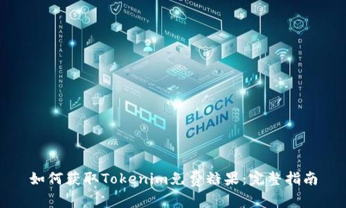 如何获取Tokenim免费糖果：完整指南