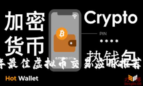 2023年最佳虚拟币交易应用推荐及评测