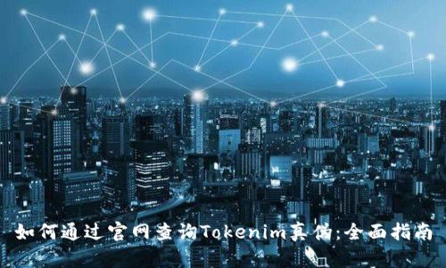 如何通过官网查询Tokenim真伪：全面指南