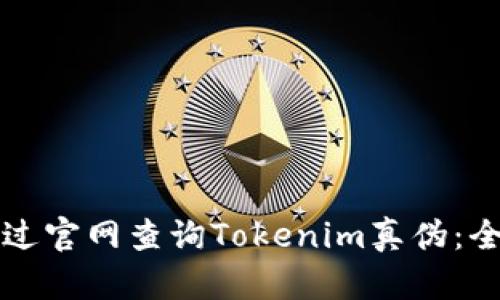 如何通过官网查询Tokenim真伪：全面指南