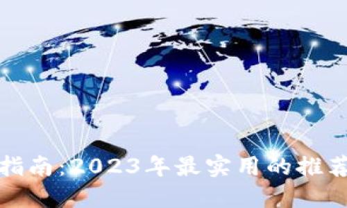 冷钱包购买指南：2023年最实用的推荐与选购技巧