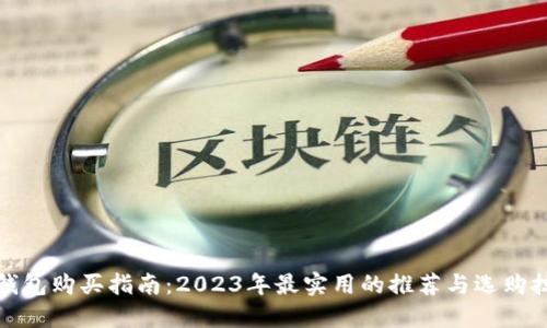 冷钱包购买指南：2023年最实用的推荐与选购技巧