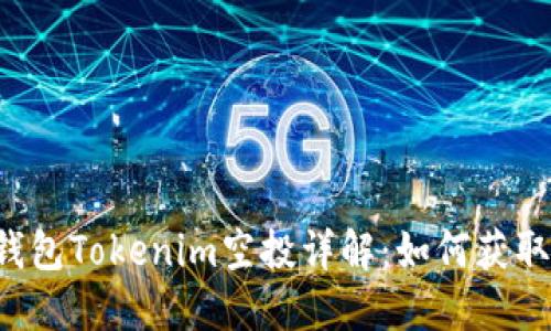 以太坊钱包Tokenim空投详解：如何获取和使用？