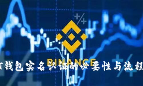 USDT钱包实名认证的必要性与流程详解