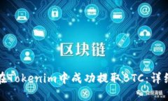 如何在Tokenim中成功提取BTC：详细指南