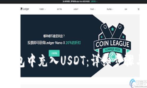 如何在TB钱包中充入USDT：详细步骤与注意事项
