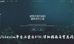 如何在Tokenim平台上卖出