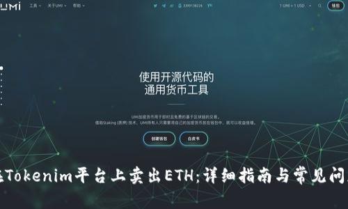 如何在Tokenim平台上卖出ETH：详细指南与常见问题解答