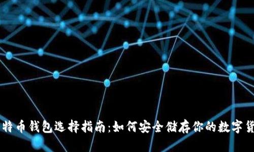 比特币钱包选择指南：如何安全储存你的数字货币