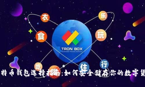 比特币钱包选择指南：如何安全储存你的数字货币
