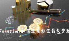 深入了解Tokenim：如何使用标记钱包管理加密资产