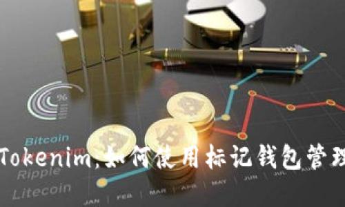深入了解Tokenim：如何使用标记钱包管理加密资产