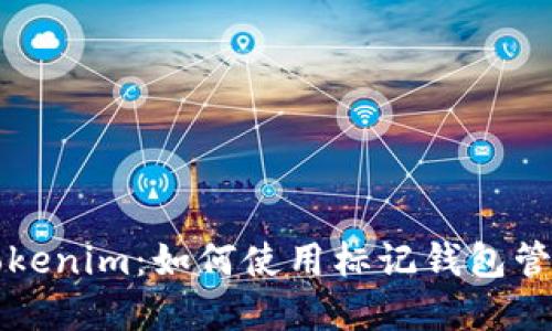 深入了解Tokenim：如何使用标记钱包管理加密资产