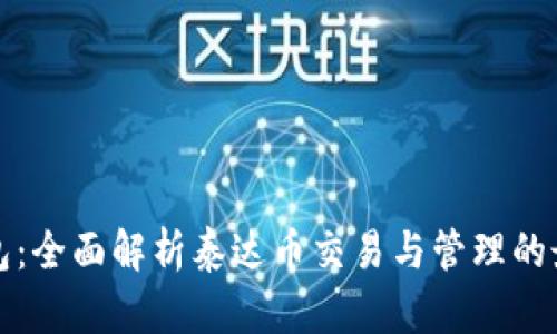 库神钱包：全面解析泰达币交易与管理的最佳选择