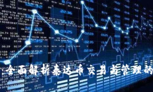 库神钱包：全面解析泰达币交易与管理的最佳选择