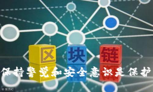 jiaoti矿池提币到钱包指南：Tokenim的实用教程/jiaoti

矿池, 提币, Tokenim, 钱包/guanjianci

一、引言

随着区块链技术的快速发展，越来越多的用户开始参与到加密货币的挖矿中。矿池作为一种集体挖矿的方式，能够有效提高挖矿效率，降低挖矿成本。在挖矿获得收益后，许多用户会选择将获得的加密货币提币到自己的钱包，以保障资产的安全。本文将详细介绍如何将矿池的收益提币到Tokenim钱包，并解答一些相关的问题。

二、什么是矿池？

矿池是指多个矿工将其计算能力聚集在一起，以提高挖矿的效率和结果分享的方式。参与者共同努力，解决复杂的数学题，在得到奖励时，按照每位成员的贡献进行分配。相较于单个矿工，矿池能有效降低挖矿的风险，保证更稳定的收入。

三、Tokenim钱包介绍

Tokenim是一种支持多种加密货币的数字钱包，具有安全性高、操作简单、支持多平台的特点。该钱包不仅支持存储和管理比特币、以太坊等主流币种，还能够方便用户进行币的提取、交易和管理。而且，Tokenim为用户提供了良好的用户体验，包括友好的界面以及安全性设计，是许多加密货币爱好者的理想选择。

四、如何将矿池收益提币到Tokenim钱包

提币的步骤相对简单，以下是详细的步骤说明：

h41. 登录矿池账户/h4
首先，需要登录你所参与的矿池网站，确保你的账号信息的安全性和完整性。一旦进入账户，就可以查看到你的挖矿收益情况。

h42. 确认收益达到提币要求/h4
不同的矿池对于提币的最低要求可能不尽相同，一般来说，你需要在矿池中达到一定的收益门槛，才能进行提币。确保你的收益已经达到这个要求，才能进行接下来的操作。

h43. 找到提币入口/h4
在矿池账户中，查找“提币”或“提现”选项。通常在账户面板或者资金管理板块中可以找到该选项。进入提币页面后，你会看到需要填写的信息。

h44. 填写Tokenim的钱包地址/h4
在提币页面，需要填写你Tokenim钱包的地址。务必确保该地址的准确性，可以通过复制粘贴的方式进行输入，避免因手动输入错误导致资产丢失。还可以通过Tokenim钱包的“接收”功能获取你的地址。

h45. 确认提币数量/h4
选择你要提取的加密货币及数量。再次确认你的提币数量是否符合矿池提币的最低要求，确保该数量能够顺利完成提币操作。

h46. 确认提币申请/h4
最后，确认所填写的信息，检查无误后提交提币申请。矿池将在一定时间内处理你的提币请求，并将相应的加密货币发送至你的Tokenim钱包地址。

五、提币过程中需要注意的事项

提币过程中，用户需要注意以下几个方面，以确保操作的顺利进行：

h41. 确认钱包地址的准确性/h4
钱包地址是区块链交易中最为重要的信息，任何错误都可能导致资产的损失。务必在提币前仔细检查地址，避免错误提款至错误钱包。

h42. 了解提币手续费/h4
不同矿池对提币的手续费政策可能不同，用户在提币前需仔细阅读相关条款，了解手续费的计算方式，避免因为手续费影响实际到账金额。

h43. 提币时间的预估/h4
提币请求提交后，虽然大多数情况下请求能够在短时间内处理，但某些高峰时段可能处理时间会有所延长。用户需耐心等待，及时关注钱包及矿池的相关通知。

h44. 确保矿池的安全性/h4
选用知名度高、口碑好的矿池是保障资产安全的重要环节。用户在选择矿池时，可以通过查阅相关信息和用户反馈，了解其安全性和稳定性。

h45. 定期备份数据/h4
用户应定期备份有关账户信息及加密资产数据，确保能够在意外情况发生时，迅速恢复访问权限及资产。

六、可能的相关问题

h41. 提币失败的原因是什么？/h4
提币失败通常是由多种原因造成的，包括但不限于：
- **钱包地址错误**：如输入错误的地址，导致资金无法正确转账。
- **未达到最低提币要求**：有些矿池会设置最低提币限制，如未达到则无法提取。
- **网络拥堵**：在交易高峰时期，区块链网络可能变得非常拥堵，从而导致提币处理时间延长或失败。
- **账户安全问题**：若矿池发现账户存在安全问题，可能会暂时冻结提币功能。
- **矿池内部问题**：矿池可能因技术故障等问题，导致提币功能失效或延迟。
针对以上问题，用户应仔细核对提币信息，并关注矿池的公告以获取最新动态，同时可以寻求矿池客服帮助解决。

h42. 如何避免被黑平台欺诈？/h4
在加密货币的交易及挖矿过程中，安全性是用户最为关心的问题。以下是避免被黑平台欺诈的一些建议：
- **选择信誉良好的矿池**：在选择矿池时，通过查证其历史运营情况、用户口碑等信息，尽量选择知名度高且有良好信誉的矿池进行操作。
- **参与社群互动**：加入相关的社群可以帮助了解市场的真实信息，向更有经验的用户求教，增加防范意识。
- **小额试探**：初次使用某个矿池时，可以先进行小额投资及操作，以此验证其功能及服务的真实情况。
- **关注官方网站**：关注矿池的官方网站、官方社交媒体，以获得最新公告及安全提示，并避免进入假冒网站。

h43. Tokenim钱包安全吗？/h4
Tokenim作为数字钱包服务商，采用多层安全机制来保障用户资产的安全，包括：
- **双重身份验证**：结合密码和二次身份验证，提升账户安全性。
- **冷存储保障**：将大部分用户资产存储在离线冷钱包中，减少黑客攻击的风险。
- **定期安全审计**：定期进行系统的安全检查和漏洞测试，确保钱包安全性能始终处于最佳状态。
尽管Tokenim提供较高的安全性，用户在使用钱包时也应养成良好的安全习惯，选择强密码、定期更换密码等，以增强自身的安全性。

h44. 如何选择适合自己的矿池？/h4
在选择矿池时，用户可以参考以下几个标准:
- **矿池类型**：不同矿池有不同的收益分配机制，用户需根据自己的需求选择适合的矿池。例如，PPS（Pay Per Share）矿池适合于希望获得稳定收益的用户，而PPLNS（Pay Per Last N Shares）更适合高风险偏好者。
- **矿池规模**：选择大规模的矿池通常对矿工比较有利，因为他们有更高的出块率，能够更快地获得加密货币奖励。
- **手续费**：不同矿池收取的手续费不同，用户需挑选手续费低且有透明原则的矿池，以确保自己的每日收益内容更高。
- **社区支持**：一个良好的矿池应具备活跃的社区支持，为用户提供及时的帮助和信息共享。

h45. 提币的操作能否撤销？/h4
通常情况下，提币操作一旦提交到区块链后，是无法撤销的。由于区块链技术的特性，一旦交易被确认，就无法更改或取消交易。因此，在进行提币操作前，用户必须仔细核对所有信息，确保正确无误后再进行提币。

h46. 有哪些常见的钱包类型？/h4
根据存储方式和访问权限，数字钱包可分为以下几类：
- **硬件钱包**：通常是一个物理设备，安全性极高，通过离线存储极大减少黑客攻击风险，适合长期存储大量资产。
- **软件钱包**：包括桌面钱包和移动钱包，方便进行快捷交易，适合频繁使用及小额交易。
- **在线钱包**：很多交易平台会提供在线钱包服务，适合频繁使用，操作便利，但是安全性相对较低。
- **纸钱包**：通过打印生成的私钥及公钥，以纸质形式保存。相较于其他类型，安全度较高，但若纸张丢失、损坏则会丧失所有资产。

七、总结

通过本文的详细介绍，大家对矿池提币到Tokenim钱包的过程、注意事项有了更深的了解。在参与加密货币挖矿的道路上，了解相关技术和流程，以及保持警觉和安全意识是保护自身资产安全的最基本要求。希望每位用户都能在这个快速发展的市场中，稳健前行，保护好自己的资产。