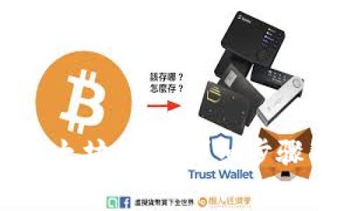 如何快速注册以太坊钱包：详细步骤与常见问题解答