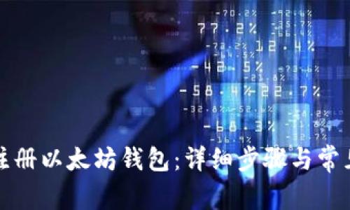 如何快速注册以太坊钱包：详细步骤与常见问题解答