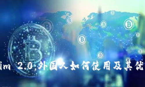 Tokenim 2.0：外国人如何使用及其优势解析