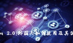 Tokenim 2.0：外国人如何使用及其优势解析
