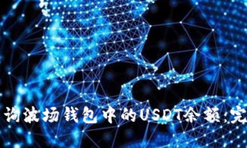 如何查询波场钱包中的USDT余额：完整指南