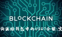 如何查询波场钱包中的USDT余额：完整指南