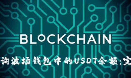 如何查询波场钱包中的USDT余额：完整指南