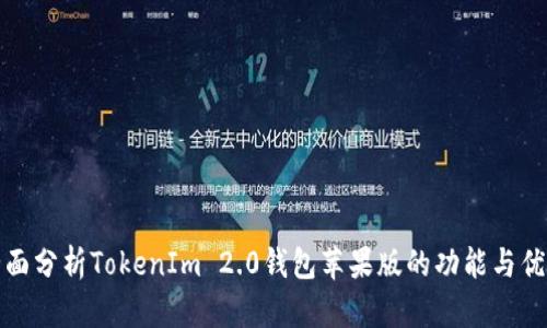 全面分析TokenIm 2.0钱包苹果版的功能与优势