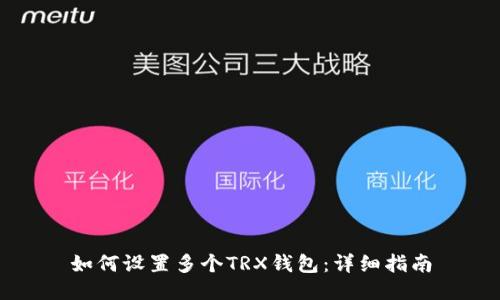 如何设置多个TRX钱包：详细指南