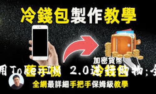 如何使用TokenIM 2.0进行购物：全面指南