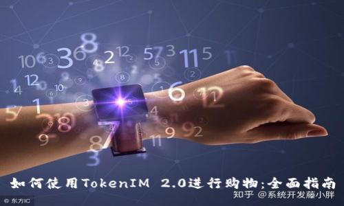 如何使用TokenIM 2.0进行购物：全面指南