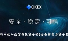 比特币放入数字钱包安全