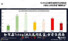 如何在TokenIM上进行充值：全方位指南