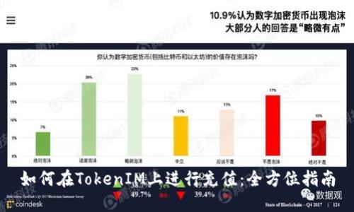 如何在TokenIM上进行充值：全方位指南