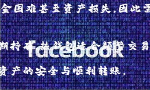 冷钱包DOT无法转账的原因及解决方法，全面解析

冷钱包, DOT, 转账问题, 区块链/guanjianci

随着区块链技术的迅速发展，越来越多的用户开始选择使用冷钱包来存储他们的加密货币，其中包括Polkadot（DOT）。冷钱包因其更高的安全性而受到青睐，但在使用过程中，用户们也可能会遇到冷钱包DOT无法转账的情况。本文将从多个角度对此问题进行深入剖析，包括常见原因、解决方案以及相关的预防措施，旨在帮助用户更好地管理他们的数字资产。

冷钱包介绍
冷钱包是一种离线的钱包，其主要功能是安全地存储加密货币，避免被黑客攻击。与热钱包相比，冷钱包没有直接连接到互联网，因而在安全性上更加优越。冷钱包可以是硬件设备，如Ledger或Trezor，也可以是纸质钱包。在冷钱包中，用户的私钥不容易被在线攻击者获取，因此适合长期存储大额数字资产。

DOT转账的基本步骤
在了解DOT无法转账之前，我们需要清楚DOT的转账基本流程。用户需要首先通过冷钱包生成交易，并确保在交易中填写正确的接收地址。然后，用户需要签署交易，最后将其提交到网络上。这些步骤看似简单，但若有任何环节出现问题，都可能导致无法成功转账。

可能导致冷钱包DOT无法转账的原因
若用户在转账DOT时遇到问题，可能由以下几个常见原因引起：

h41. 私钥丢失或损坏/h4
对于冷钱包来说，私钥是用户访问其数字资产的唯一凭证。如果私钥丢失或损坏，用户将无法签署交易，从而导致无法转账。这也是为什么要非常小心地保管私钥，确保它不被损坏或丢失。

h42. 网络问题/h4
在提交交易时，用户需确保网络连接稳定。如果在交易提交过程中网络出现故障，可能导致交易请求未能成功发送，因此转账失败。此时，建议用户仔细检查网络连接并再次尝试。

h43. 冷钱包软件过旧/h4
冷钱包的管理软件或固件如果过旧，可能导致与最新区块链网络的不兼容。这种情况下，用户应定期检查官方网站，确保冷钱包的软件版本是最新的，并及时更新。

h44. 不正确的交易费用 / Gas费用/h4
在进行转账时，用户需支付一定的交易费用，以便矿工处理该笔交易。如果用户设置的交易费用过低，可能会导致交易被延迟或不被处理。确保设置合理的交易费用可以提高转账成功的几率。

h45. 接收地址错误/h4
如果用户输入了错误的接收地址，转账就会失败或资产会被发送到错误的地址。用户在输入接收地址时必须小心，建议使用复制和粘贴的方式以降低错误风险。

h46. 钱包被冻结或存在限制/h4
如果用户的冷钱包因某种原因被暂停或冻结，将无法进行转账。这通常出现在某些集中式交易所提供的冷钱包中，用户必须联系相关支持以解决问题。

解决冷钱包DOT无法转账的方法
针对以上可能的原因，以下是一些解决方案：

h41. 恢复私钥/h4
如果私钥丢失，用户应尝试查找以往备份，或通过助记词进行恢复。如果没有备份，遗憾的是无法恢复丢失的私钥，要在以后的储存中，做好备份。

h42. 检查网络状态/h4
确保网络连接正常。可以尝试更换网络或重启路由器来解决问题。如果问题持续，建议联系网络运营商。

h43. 更新冷钱包软件/h4
定期检查并更新冷钱包的软件。确保下载更新时来源可靠，避免受到安全威胁。

h44. 调整交易费用/h4
用户可以查看网络当前的交易费用行情，并自身的交易费用设置，以确保交易能够被快速处理。

h45. 验证接收地址/h4
在转账之前，务必再三核对接收地址的正确性，避免因地址错误而导致资产损失。

h46. 联系客服/h4
如果上述方法均无法解决问题，建议联系冷钱包相关的客服支持或社区论坛，请求帮助。

相关常见问题解答

h41. 什么是冷钱包，如何使用？/h4
冷钱包是一种用于存储加密货币的离线钱包，其安全性高于热钱包。使用步骤包括购买冷钱包设备，安装相关软件，生成钱包，进行备份和存储私钥，以及进行转账等。不建议频繁转账，适合长期投资和存储。

h42. 为什么要使用冷钱包而不是热钱包？/h4
热钱包在线连接，方便快捷，但安全性相对较低，容易受到黑客攻击。冷钱包因其离线特点，能够大大降低被盗风险，更适合长期持有大额数字资产的用户。尽管冷钱包的使用相对不便，但对于注重安全性的用户来说，值得使用。

h43. 如何保证冷钱包的安全？/h4
要保障冷钱包的安全，用户应定期更新软件，妥善保管私钥及助记词，避免将其透露给他人。同时，选择可信赖的硬件钱包产品及供应商，尽量使用原创软件而非第三方程序，以降低安全风险。

h44. 如果冷钱包无法转账，是否会导致资产损失？/h4
一般情况下，冷钱包无法转账并不会导致资产损失，只是无法进行操作。用户应根据具体原因采取相应的解决方案，确保能够恢复转账功能。重要的是及时解决问题，防止资产处于无法转移的状态。

h45. 使用冷钱包最常见的错误是什么？/h4
许多用户在使用冷钱包过程中常犯的错误包括未备份私钥与助记词，软件未及时更新，错误输入接收地址，设置不合理的交易费用等。这些错误可能导致用户迁移资金困难甚至资产损失，因此需提高警惕以避免。

h46. 冷钱包与热钱包的区别有哪些？/h4
冷钱包与热钱包的主要区别在于连接互联网的方式及安全性。冷钱包离线存储，安全性高但使用不便；而热钱包在线连接，使用快捷但安全性弱。此外，冷钱包适合长期持有，热钱包适合频繁交易。用户可根据自身需求选择适合自己的钱包。

总结来说，冷钱包虽然具备高安全性，但在使用过程中仍需注意多种因素，避免转账失败。用户在购买和使用冷钱包时，务必要了解和掌握相关知识与技巧，确保数字资产的安全与顺利转账。