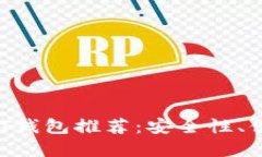 2023年最佳USDT钱包推荐：安全性、便捷性与选择指