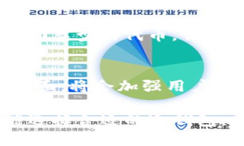   中国比特币冷钱包的发展与未来展望 / 
 guanjianci 比特币,冷钱包,数字货币,区块链技术 /guanjianci 

比特币作为一种新型的数字货币，自2009年诞生以来，逐渐得到了广泛应用。随着比特币市场的逐渐成熟，用户对比特币存储安全性的需求日益增加。在这种背景下，冷钱包应运而生，并成为保障用户数字资产安全的重要工具。本文将从多个方面探讨中国比特币冷钱包的发展历程、现状及未来展望。

冷钱包的概念与分类
冷钱包（Cold Wallet）是指一种不直接连接互联网的比特币储存方式。由于与网络隔离，冷钱包能够有效防止黑客攻击和网络钓鱼等安全问题。冷钱包主要分为以下几种类型：

1. **硬件钱包**：这是最常见的冷钱包形式，通过专门的硬件设备（如Ledger Nano S、Trezor等）进行存储。这些设备可以生成私钥，并将其保存在设备内部，而不是通过网络传输，因此安全性较高。

2. **纸钱包**：纸钱包是将比特币的私钥和公钥打印在纸上的一种存储方式。这种方法成本低，安全性相对较高，但如果纸张损坏或遗失，资产将无法恢复。

3. **离线电脑和USB存储设备**：用户可以将比特币私钥保存在一台完全离线的电脑或USB设备中。这种方法虽然相对复杂，但也能有效提高安全性。

冷钱包是比特币用户存储和保护资产的重要工具，针对中国市场的特点和需求，其发展也有其独特的路径。

中国比特币冷钱包发展的历程
中国的比特币冷钱包发展可大致分为以下几个阶段：

**早期阶段（2010-2013年）**：此时，中国比特币交易市场尚处于萌芽阶段，用户对比特币的了解有限，冷钱包的概念尚未广泛传播。那时大多数用户还是将比特币存在交易所，缺乏安全意识。

**稳定发展阶段（2014-2017年）**：随着比特币价格飙升，中国的数字货币投资热潮开始出现，冷钱包的需求逐渐增加。此时一些创业公司相继推出了硬件钱包，并开始接受用户的测试和反馈，市场逐渐走向成熟。

**规范化阶段（2018年至今）**：比特币的交易行为受到国家政策的监管，冷钱包的使用场景不断增加。从法定货币的角度，政府开始关注数字货币的流通及其潜在风险。因此，一些合规的冷钱包产品陆续面世，得到了用户的认可。

中国冷钱包市场的现状
如今，中国的比特币冷钱包市场已趋于成熟，市场中涌现出多种不同类型的产品。从硬件钱包到纸钱包，用户有了更多选择。

**硬件钱包的崛起**：随着用户安全意识的增强，硬件钱包的市场行情逐年上升。市面上已有多家知名厂商品牌，例如Ledger和Trezor，同时，国内的品牌也开始崭露头角，创造出符合本土需求的冷钱包解决方案。

**纸钱包的使用**：纸钱包虽然不如硬件钱包安全、便捷，但在中国仍吸引了一部分用户。尤其是对于希望以最低成本储存比特币的用户，纸钱包因其零成本而被广泛使用。

**市场竞争**：随着冷钱包的普及，市场竞争日益激烈。各大公司纷纷致力于技术创新，试图通过增强安全性、提高用户体验等手段来赢得市场份额。

冷钱包的重要性及其优势
对比特币用户而言，冷钱包的重要性体现在以下几个方面：

1. **强大的安全性**：由于冷钱包与互联网隔离，黑客攻击几乎不可能发生。例如，硬件钱包几乎不可能受到恶意软件的干扰，用户的私钥能更好地被保护。

2. **防止人为失误**：冷钱包通常提供备份机制，即使用户不小心删除了钱包，也能通过备份恢复资产。这使得用户能够几乎“无忧”地存储资产。

3. **长期投资**：对于长期持有比特币的用户，冷钱包是最理想的选择。其低维护成本和高安全性为用户提供了一个稳定的资产存储方案。

未来的挑战与机遇
在未来的发展中，中国冷钱包市场或将面临以下挑战和机遇：

**技术挑战**：随着技术的不断更新与迭代，冷钱包的安全性将受到新的威胁，如量子计算的崛起。设计更为安全，根据技术发展不断升级的冷钱包将成为厂商的关键任务。

**市场监管**: 随着政府对数字货币监管政策的不断加强，冷钱包的合规性将成为企业的重要关注点。只有合规的产品才能够在市场上获得认可，并真正保障用户的资金安全。

用户购买冷钱包时的注意事项
在购买冷钱包时，用户应注意以下几点：

1. **备份**: 一定要仔细阅读说明书，确保钱包的私钥和助记词得到合理备份，一旦丢失或损坏，将无法恢复钱包中的比特币。

2. **安全性检查**: 在购买硬件钱包前，应选择知名品牌，并按官方渠道进行购买。避免在不明网站或二手市场购买，以降低被假钱包诈骗的风险。

3. **技术支持与服务**: 选择具有良好客服和技术支持的产品，当遇到问题时能及时得到解决。

总结
中国比特币冷钱包市场在经历了一段快速发展的时期后，如今已经初具规模。未来的发展需要在技术创新与合规性之间取得平衡，并对用户的需求做出灵敏的反应。随着市场的不断进步及用户安全意识的提高，冷钱包的应用场景将越来越广泛。尽管市场面临挑战，未来的前景仍然值得期待。

常见问题解答

1. 冷钱包和热钱包的区别是什么？
冷钱包和热钱包的根本区别在于安全性与便捷性。冷钱包不连接互联网，因此在安全性上优于热钱包，但在使用便捷性上则显得不够便利。热钱包通常是在线钱包，便于进行频繁交易，但由于与互联网相连，易受到黑客攻击等风险。因此，用户在选择钱包时应根据自身需求和使用目的进行选择。

2. 如何选择合适的冷钱包？
选择合适的冷钱包时，用户应考虑几个因素：首先是安全性，尽量选择经过市场验证的品牌；其次是兼容性，确保选购的冷钱包支持你所使用的币种；最后是用户体验，如操作方便程度、界面友好性等，也是选择的重要考虑因素，同时还应关注后续的技术支持和服务。

3. 冷钱包怎样进行安全备份？
安全备份是冷钱包使用中必不可少的一环。用户应在设置钱包时记录下助记词和私钥，并将其存放在安全的地方，避免单一备份导致的信息丢失。可以使用纸张、USB存储器、硬盘等方式进行备份，同时确保其存放环境干燥、阴凉，以实现长期保护。

4. 使用冷钱包需要注意哪些安全措施？
使用冷钱包需重视以下安全措施：第一，确保在可信设备上更新钱包固件，避免恶意软件影响；第二，妥善保存备份的信息，避免信息丢失或被盗；第三，注意存放冷钱包的物理安全，远离易接触到的公共场合，防止意外丢失或被窃取。

5. 冷钱包可以存储哪些数字货币？
冷钱包的支持币种主要取决于钱包的类型与品牌。大部分主流硬件钱包支持诸如比特币、以太坊、莱特币等主流数字货币，并支持其他ERC-20类型的代币，但用户在选择时应详细阅读说明书以查明支持的币种，以免造成资金损失。

6. 未来的冷钱包市场发展方向是什么？
未来的冷钱包市场将朝着技术创新与智能化方向发展。在安全性方面，可能会引入更复杂的多重签名技术、量子加密等新技术；在用户体验方面，将会加强用户互动与简化操作流程。此外，法律法规的合规性也会成为冷钱包发展的一个重点方向，以适应国家政策的变化。 

越来越多的人开始认识到比特币的价值与潜力，随着市场的变化与技术的进步，冷钱包的重要性只会更为凸显。希望每一个比特币用户都能选择合适的冷钱包，安全地管理自己的数字资产。